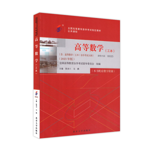 全新正版自考教材00023高等数学工本2023年版陈兆斗马鹏北京大学出版社9787301338292 0023力源图书-图3