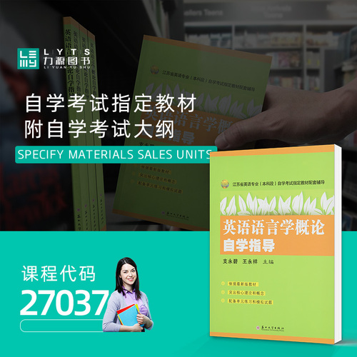 力源图书教材辅导27037英语语言学概论自学指导2009版王永祥支永碧9787811372601苏州大学出版自考教材教辅南通学院可用