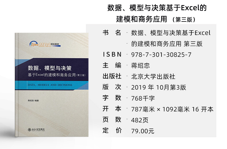 力源图书 自考教材 30447数据、模型与决策：基于Excel的建模和商务应用第三3版 蒋绍忠9787301308257 北京大学出版社 - 图1