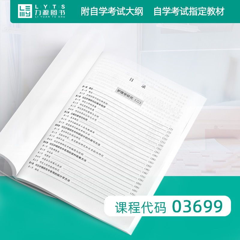 自考教材03699护理学研究（二）2007年版附大纲刘宇北京大学医学出版社力源图书 - 图0