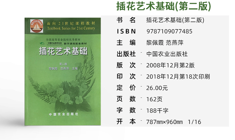 自考教材 01440 插花艺术基础 第二版第2版 黎佩霞 范燕萍 中国农业出版社 9787109077485 1440力源图书 - 图1