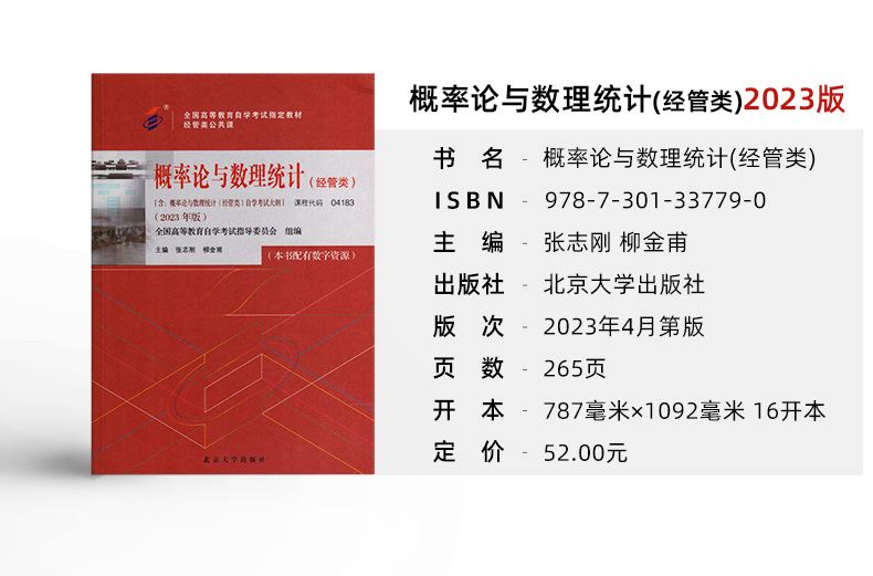 力源图书 全新正版自学考试教材 04183 概率论与数理统计（经管类）（附大纲）+自考通试卷赠考点串讲组合套装 - 图0