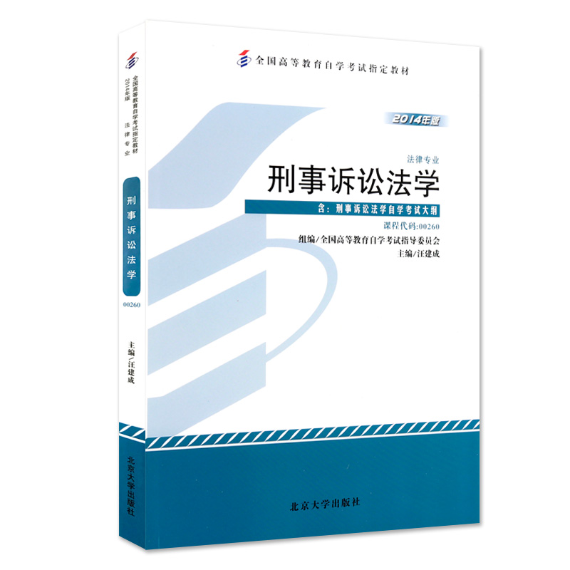 力源图书 赠全新正版自学考试教材 00260 刑事诉讼法学(附大纲)+一考通题库组合套装0260 - 图1