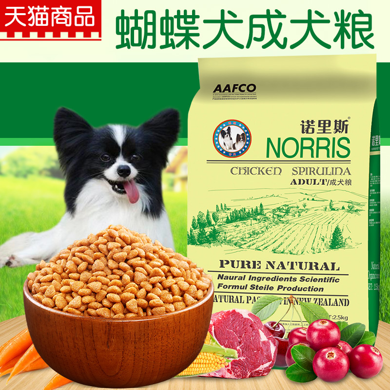 诺里斯狗粮_蝴蝶成犬专用粮2.5kg公斤5斤 蝴蝶狗粮宠物天然犬主粮 - 图0