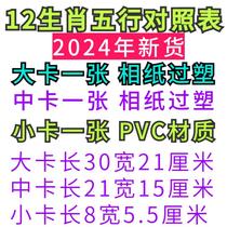 2024年十二生肖表六合彩图卡片对照表塑封牌表卡现货2024龙年新品