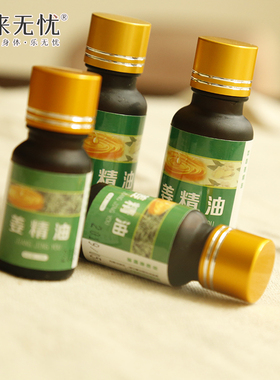 姜来无忧按摩发热姜精油20ml