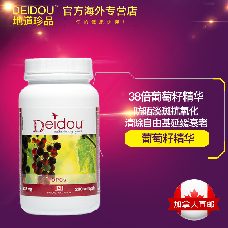 deidou葡萄籽胶囊粉抗氧化花青素 deidou海外葡萄籽提取物