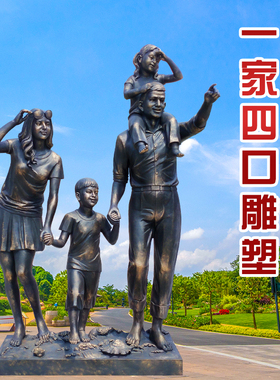 玻璃钢雕塑一家四口儿童现代人物铜雕像户外创意公园装饰落地摆件