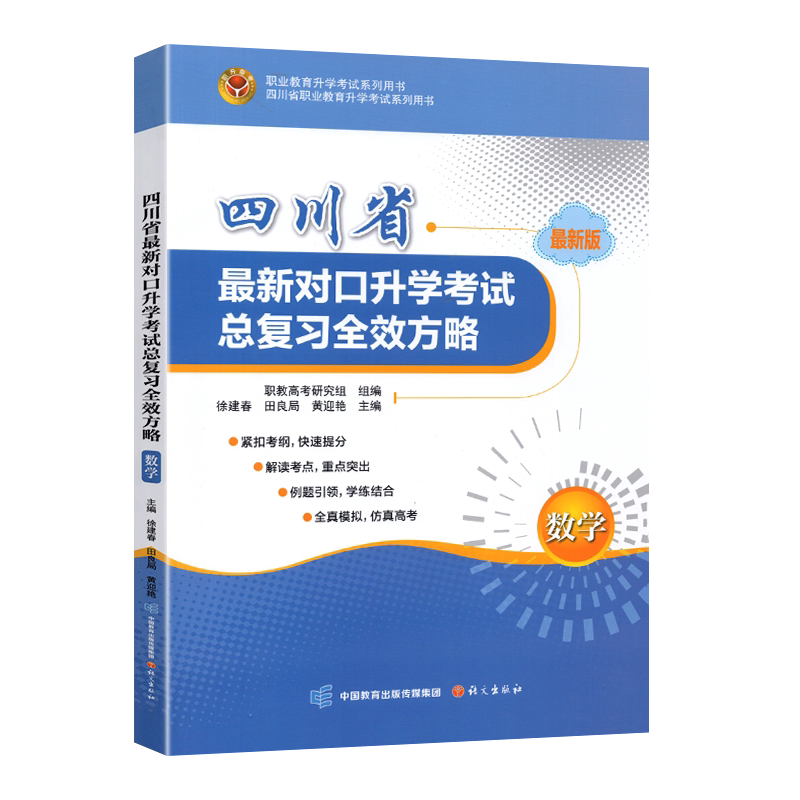 2025四川省对口升学考试总复习全效方略数学 中职高考3+X数学复习书考点解读真题模拟试卷专项训练题库中职职高生对口升学本科院校