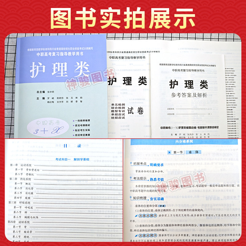 2027适用中等职业学校高考与学业水平考试复习指导中职高考3+X护理类中职生对口升学考试四川单招中专中职升高职考试教材模拟试卷