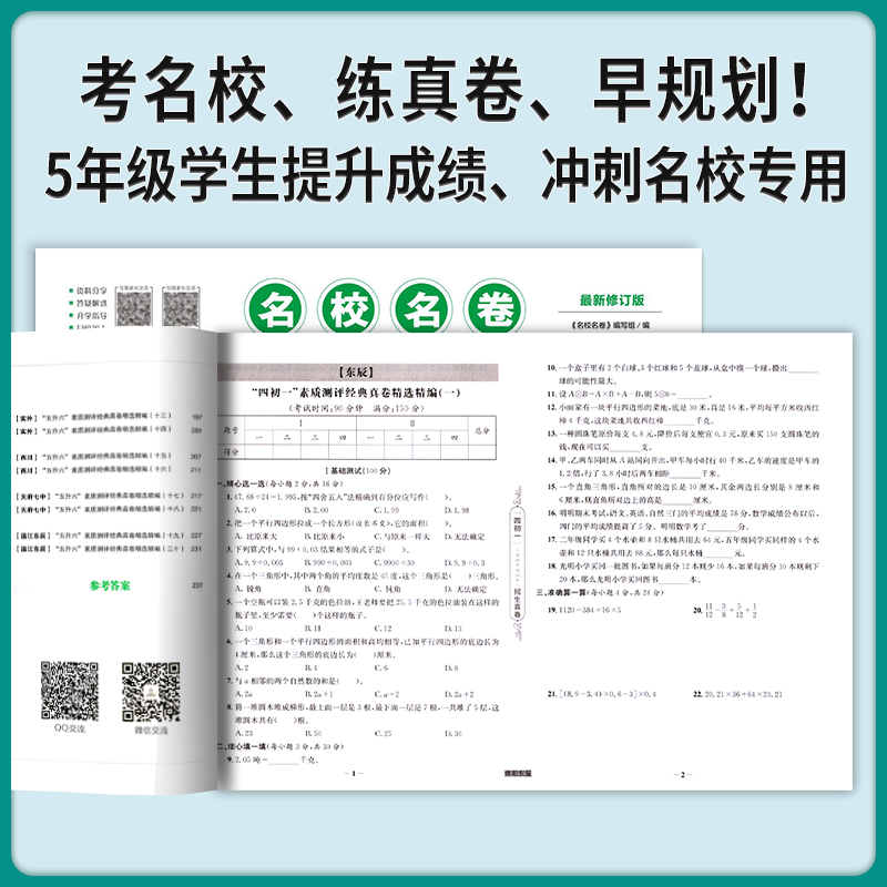 【现货】2024名校名卷小升初数学四川名校五升六招生真卷一本全数学小升初+转学考5年级学生4四初一提升成绩冲刺名校小升初数学卷-图1