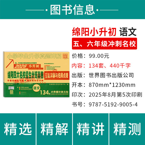 2026绵阳四大名校招生分班真卷语文小升初真题试卷四川绵阳东辰英才育才富乐南山外国语实验学校小升初名校冲刺真题试卷初一分班卷 - 图0