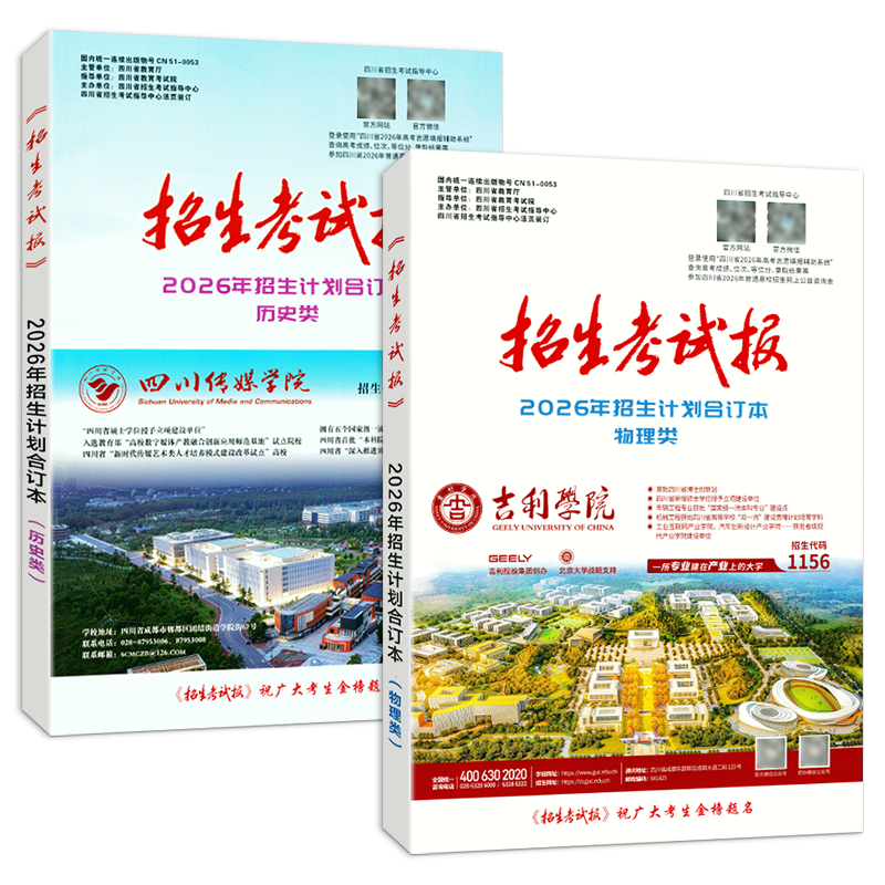 【现货】2026年招生计划招生考试报新高考指南合订本普通高校四川省大学招生计划合订本 高考志愿填报指南学院代码专业录取分数线