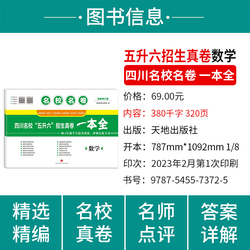 【现货】2024名校名卷小升初数学四川名校五升六招生真卷一本全数学小升初+转学考5年级学生4四初一提升成绩冲刺名校小升初数学卷-图0