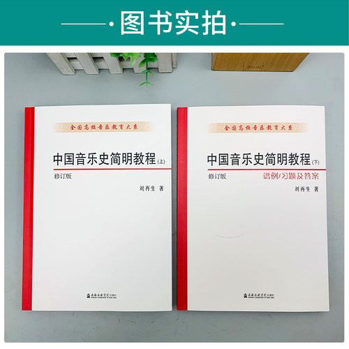 2024新正版中国音乐史简明教程(上下册) 修订版全国高校音乐教育大系 刘再生音乐乐理知识书籍音乐教育教材考研书上海音乐学院出版 - 图2