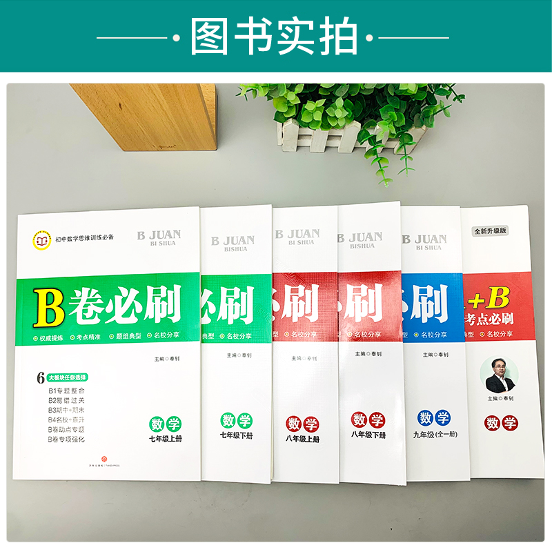 B卷必刷七八九年级上下册数学北师大版BS初中七年级上册数学b卷必刷八下册数学初一初二初三必刷题同步练习册专题训练期中期末试卷-图2