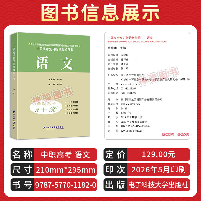 2027适用中等职业学校高考与学业水平考试复习指导丛书中职高考3+X语文 中职生对口升学考试四川单招中专中职升高职考试模拟试卷