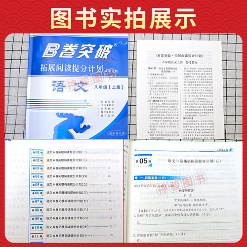 2026秋新版B卷突破拓展阅读提分计划八年级上册语文现代文文言文阅读专项训练诗歌鉴赏名著阅读辅导资料书同步练习名校真题B卷突破 - 图2