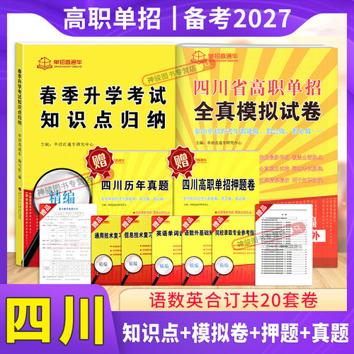 2027年四川高职单招考试复习资料模拟测试卷真题试卷语数英60套试题普高专用高等职业教育院校单独招生联考复习真题春季知识单招 - 图1