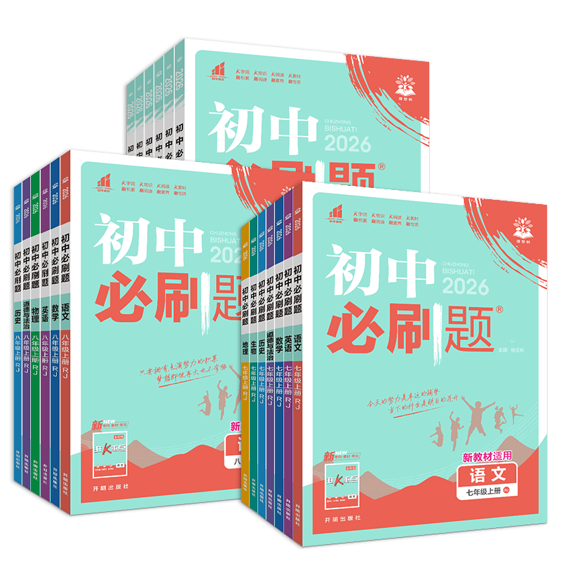 2025新版初中必刷题狂k重点七八九年级上下册语文数学英语物理化学生物政治历史地理人教北师华师外研版全套 同步练习册试卷资料书