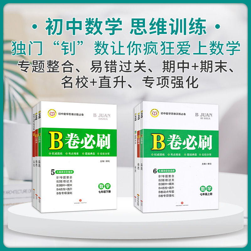 B卷必刷七八九年级上下册数学北师大版BS初中七年级上册数学b卷必刷八下册数学初一初二初三必刷题同步练习册专题训练期中期末试卷-图1