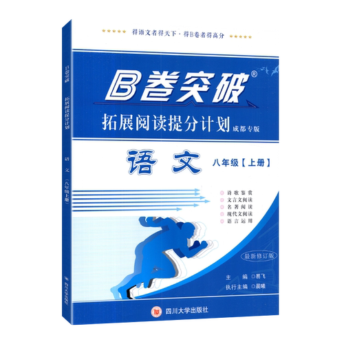 2026秋新版B卷突破拓展阅读提分计划八年级上册语文现代文文言文阅读专项训练诗歌鉴赏名著阅读辅导资料书同步练习名校真题B卷突破 - 图3