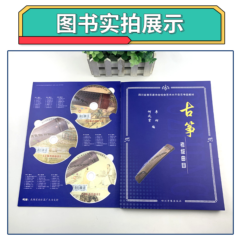 【天猫正版】四川省社会艺术水平音乐考级 古筝考级曲目教材 何成育 李柯编著 四川音像出版社筝考书初级教程练习曲集曲谱书籍
