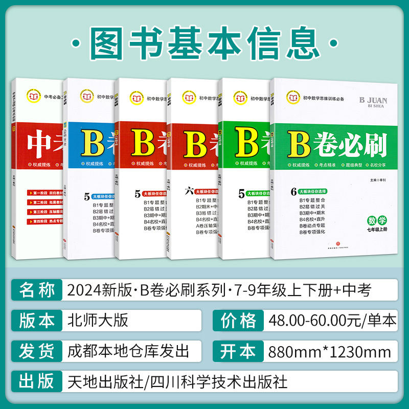 B卷必刷七八九年级上下册数学北师大版BS初中七年级上册数学b卷必刷八下册数学初一初二初三必刷题同步练习册专题训练期中期末试卷-图0