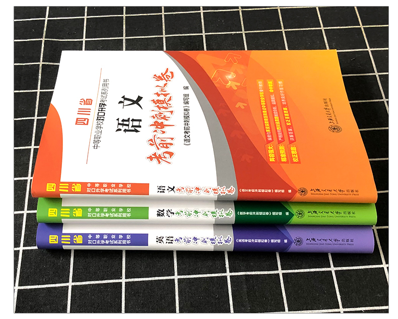 【全3本】2024考试适用中职统招语数英真题模拟试卷四川省对口升学语数英考前冲刺模拟卷职高中职生对口升学统招语数英复习资料-图1