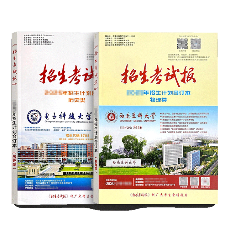 【预售】2026年招生计划招生考试报新高考指南合订本普通高校四川省大学招生计划合订本 高考志愿填报指南学院代码专业录取分数线