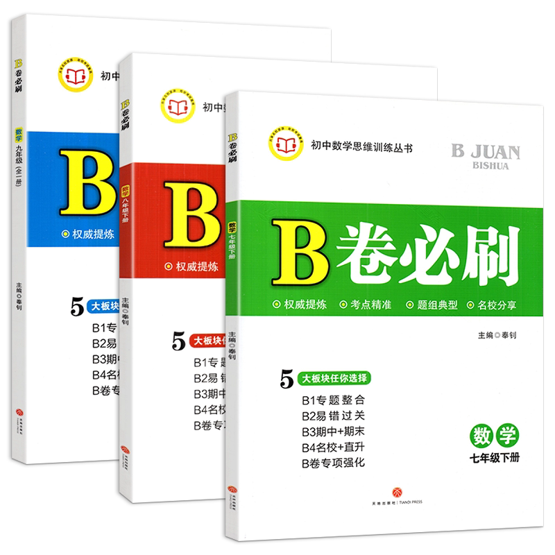 成都现货】2025秋 B卷必刷七八九年级上下册数学北师大版BS初中七年级上册数学b卷必刷八下册数学初一初二初三必刷题同步练习册