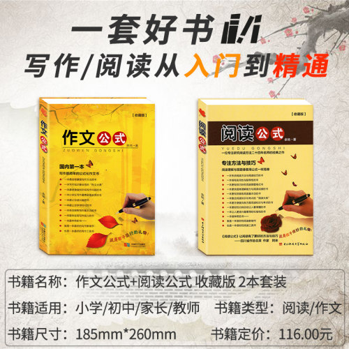 作文公式阅读公式收藏版2册小学作文写作技巧指导书籍满分优秀作文书3-6年级小升初作文大全阅读理解技巧专项训练书小学作文培训 - 图0