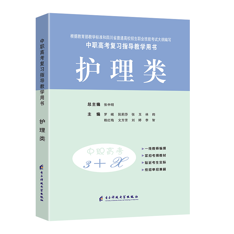 现货 中等职业学校高考与学业水平考试复习指导中职高考3+X护理类中职生对口升学考试四川单招中专中职升高职考试教材模拟试卷