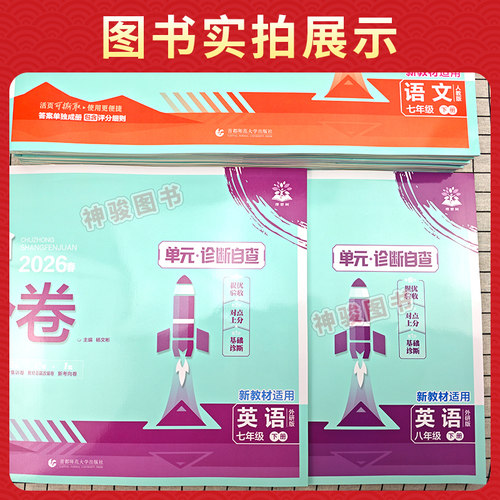 2026初中上分卷七八九年级上册下册语文数学英语物理政治历史人教北师华师同步试卷练习册教辅资料书必刷题中考复习教科版模拟题 - 图2