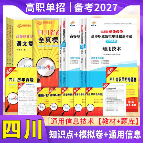 2027年四川高职单招考试复习资料模拟测试卷真题试卷语数英60套试题普高专用高等职业教育院校单独招生联考复习真题春季知识单招 - 图0