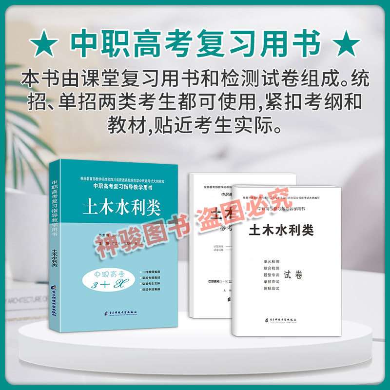 2026适用中等职业学校高考与学业水平考试复习指导丛书中职高考3+X土木水利类中职生对口升学考试四川单招中专中职升高职模拟试卷