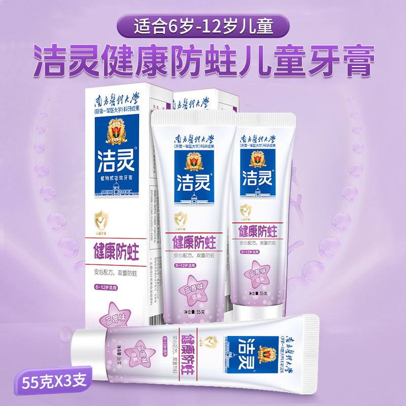 洁灵儿童健康防蛀牙膏 营养维C三支组合55gX3支 6-12岁 蓝莓清新