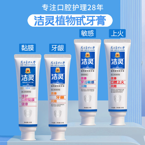 洁灵植物甙系列牙膏 牙齿黄清新口气牙龈不适牙敏8大功能口腔护理 - 图0