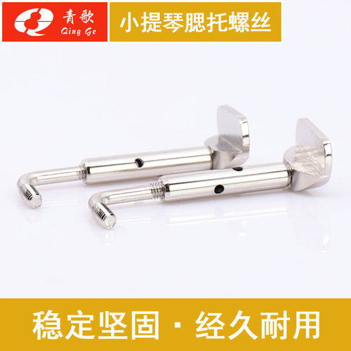 青歌乐器PSL02小提琴腮托螺丝4/4 琴托正反螺丝 金色银色金属配件 - 图3