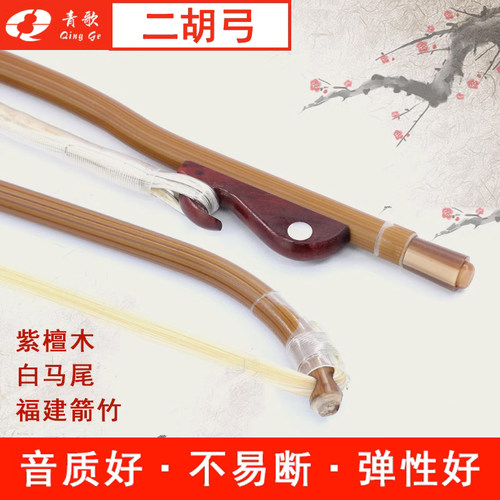 青歌GE102二胡弓子福建箭竹真马尾初学演奏二胡拉弓配件琴弓84CM - 图2