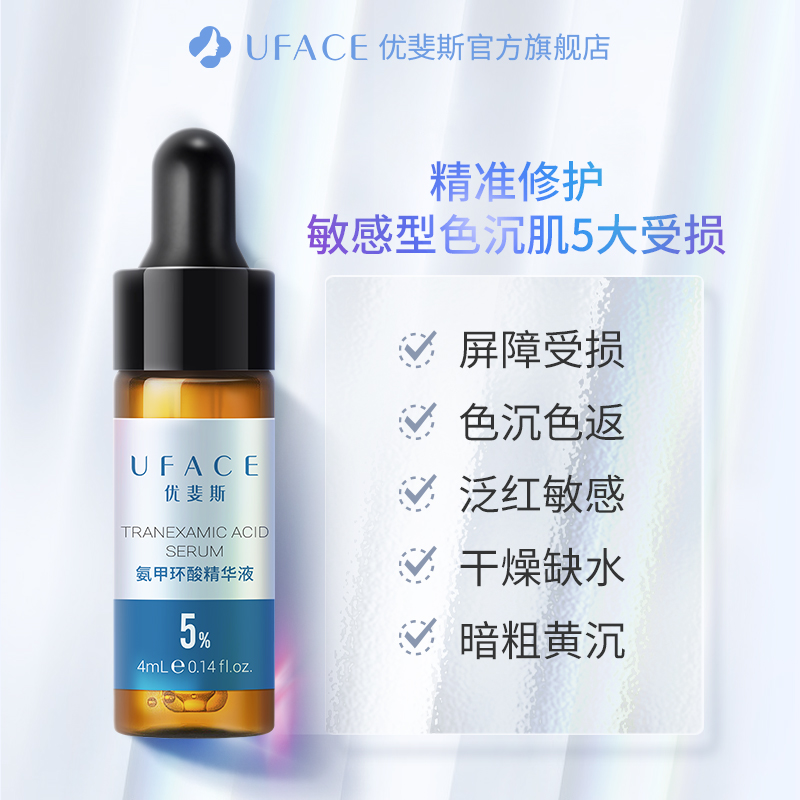 优斐斯氨甲环酸精华液传明酸5%高浓度去黄提亮面部补水修护4ml