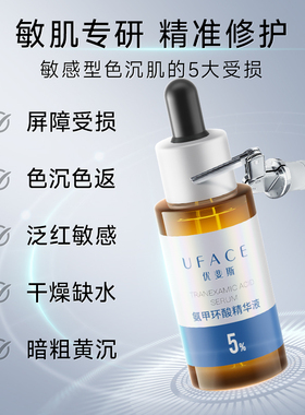 【香菇双11】优斐斯氨甲环酸精华液传明酸强渗透淡色沉