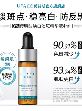 优斐斯美白淡斑精华液4ml