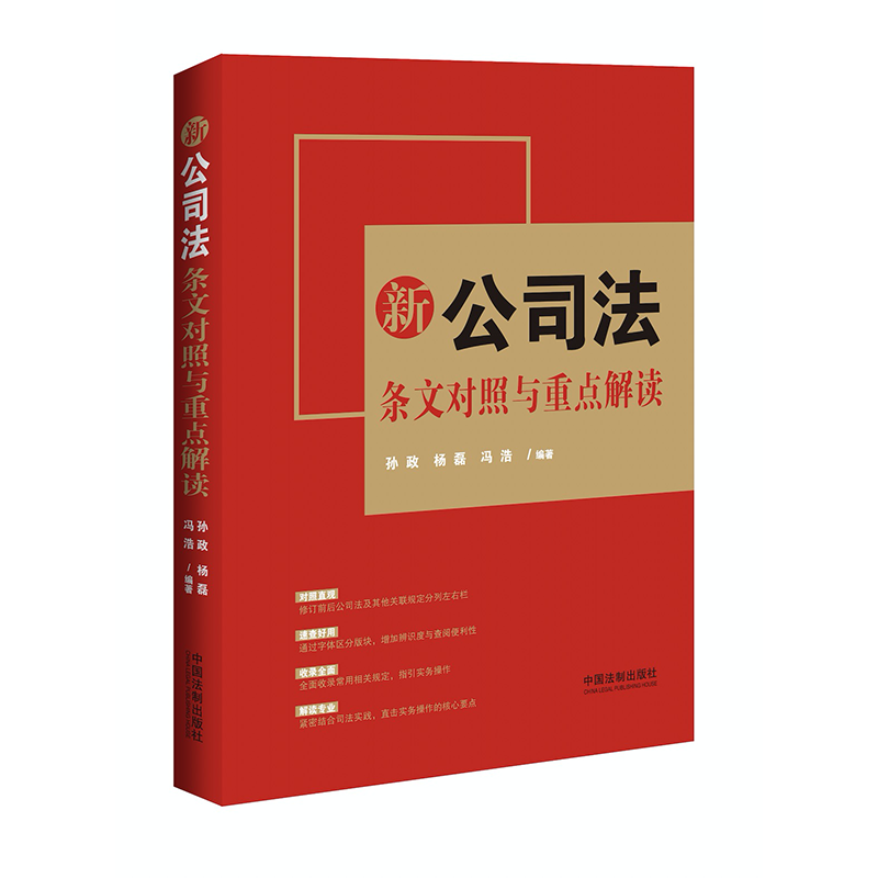 正版2024新书 新公司法条文对照与重点解读 孙政 杨磊 冯浩编著 对照直观 速查好用 收录全面 解读专业 指引实务操作 结合司法实践 - 图0