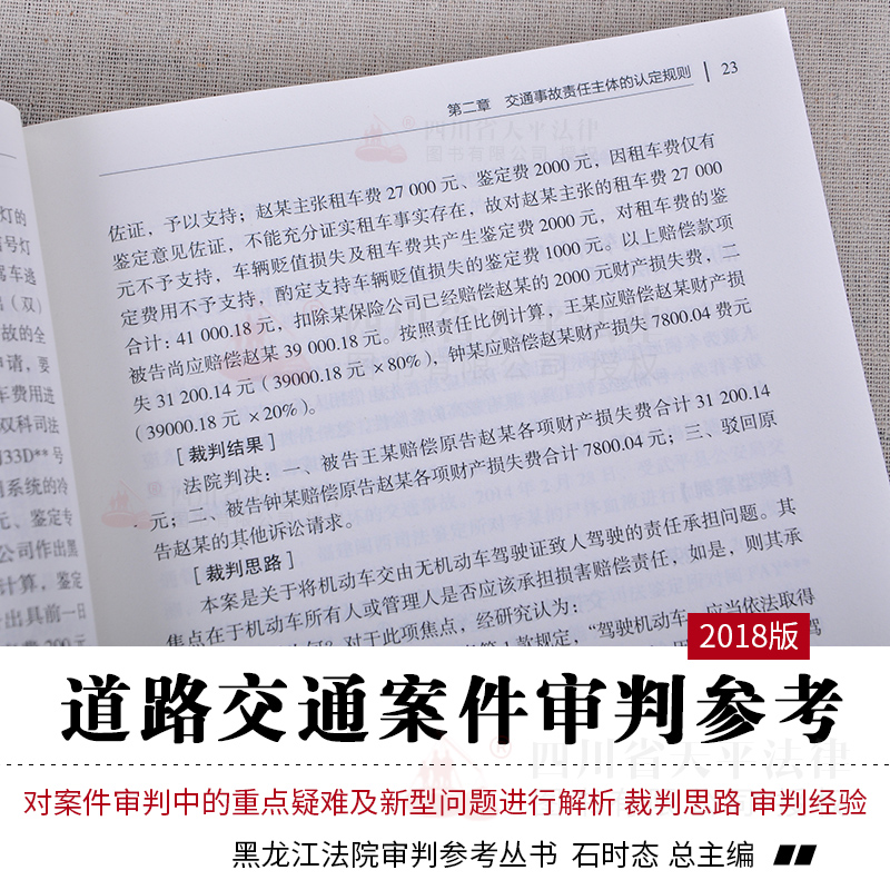 正版现货 道路交通案件审判参考9 陈伟华 任莉志 黑龙江法院审判参考丛书 石时态 律师实务审判裁判思路经验案情剖析法院审判实务 - 图3