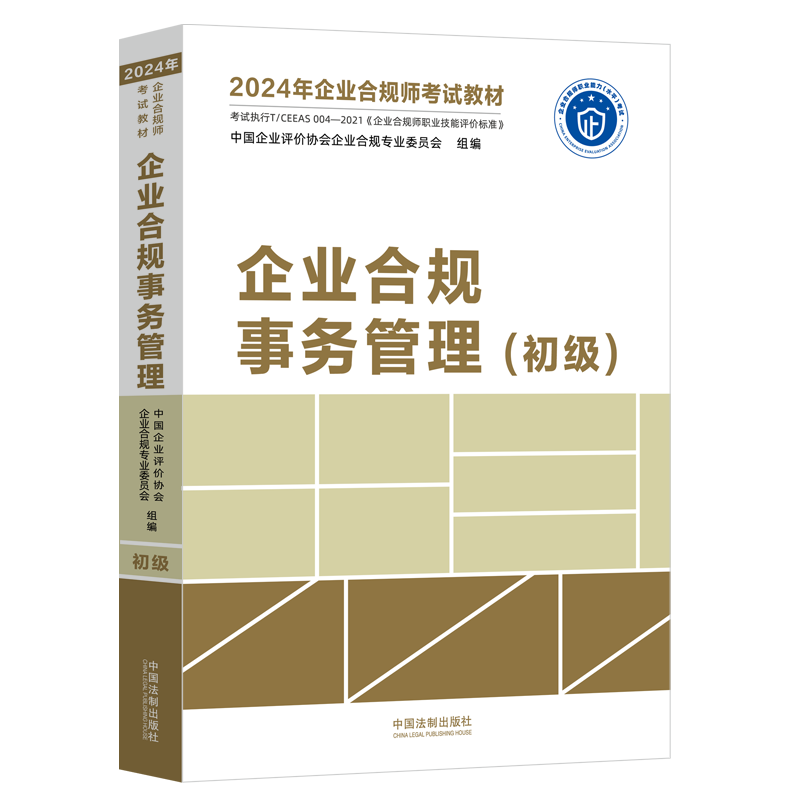 全套2024年企业合规师考试教材 企业合规事务管理 初级+中级+高级+审计思维+财务思维 通用 企业合规师从业操作手册 企业合规培训 - 图0