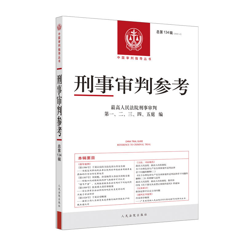 正版2022年全套5册刑事审判参考合集总第131/132/133/134/135136辑 2023年刑事审判参考订阅总第137/138/139/140/141/142辑集全6辑 - 图2