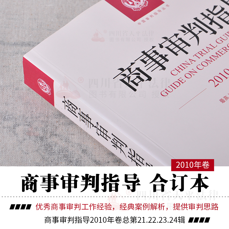 正版 2018商事审判指导2011商事审判指导2011年卷合订本总第25 26 27 28集辑民事审判第二庭商事审判指导2018全套案例司法解释实务 - 图0