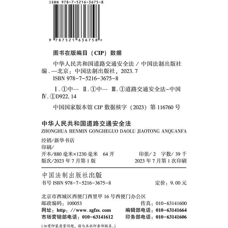 2023【64开】道路交通安全法 附道路交通安全法实施条例  最高人民法院关于审理道路交通事故损害赔偿案件适用法律若干问题的解释 - 图3