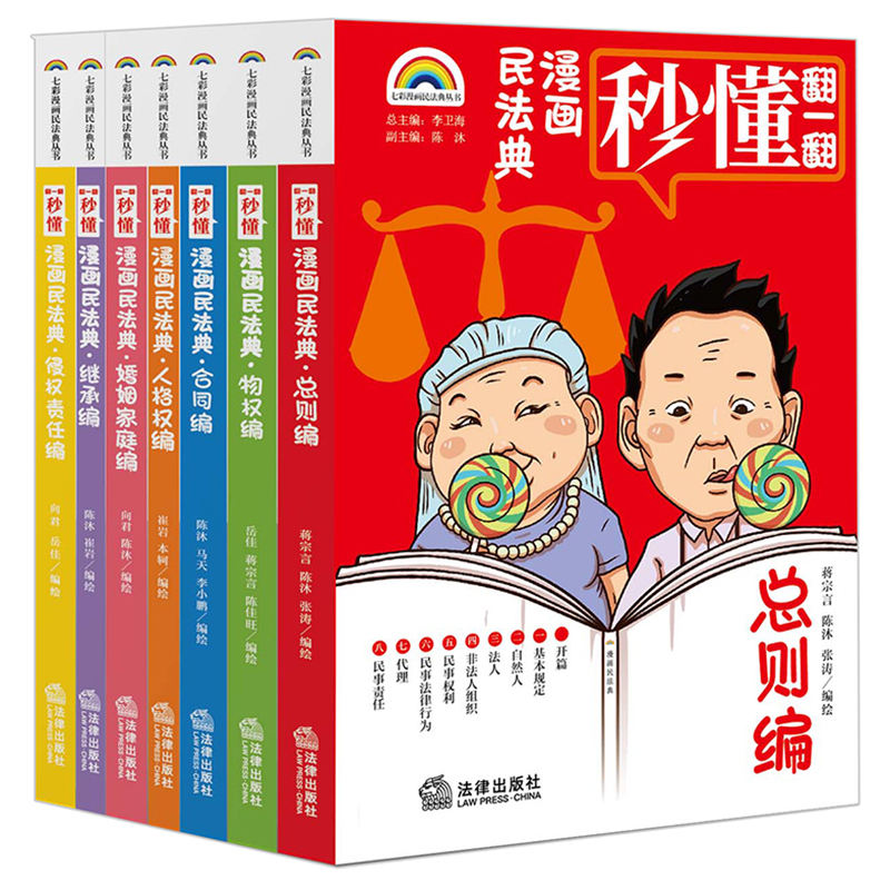 七彩漫画民法典 全七册7本 总则编+物权编+合同编+人格权编+婚姻家庭编+继承编+侵权责任编 李卫海总主编 陈沐副主编 法律基础读物 - 图0